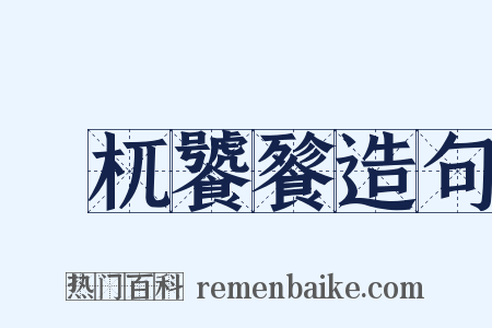 梼杌饕餮造句是什么意思的图片